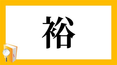 裕部首|「裕」の画数・部首・書き順・読み方・意味まとめ